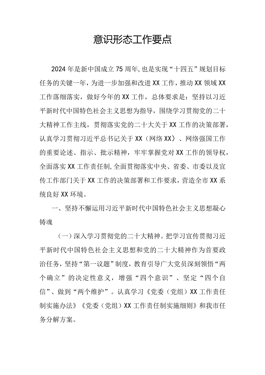 意识形态工作要点.docx_第1页