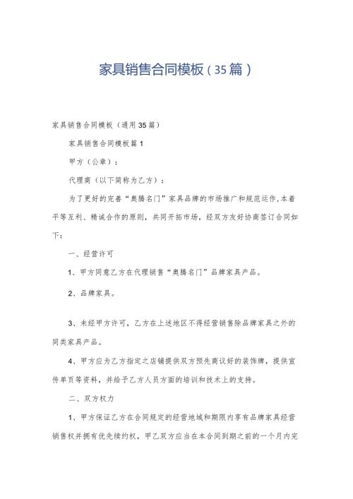 家具销售合同模板（35篇）.docx