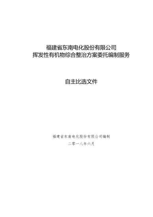 福建省东南电化股份有限公司挥发性有机物综合整治方案委托编制服务自主比选文件.docx