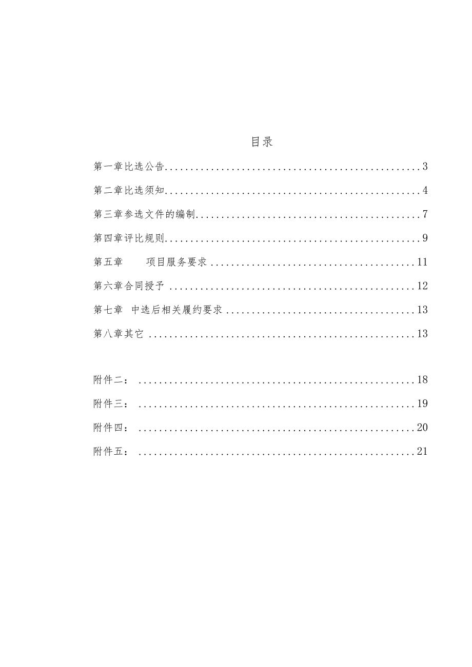 福建省东南电化股份有限公司挥发性有机物综合整治方案委托编制服务自主比选文件.docx_第2页