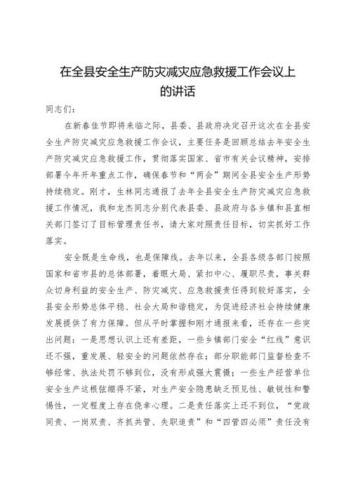 在全县安全生产防灾减灾应急救援工作会议上的讲话.docx