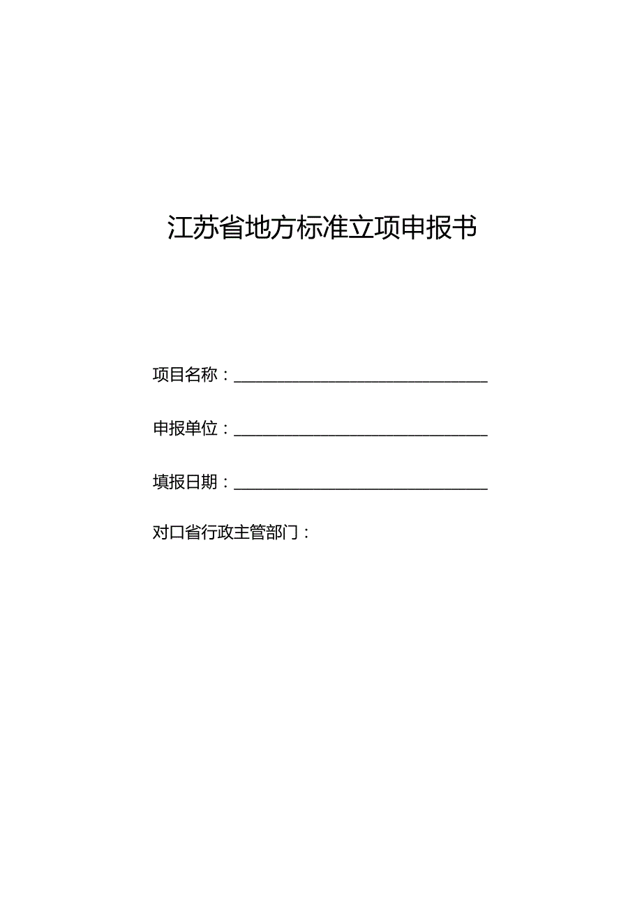 江苏省地方标准立项申报书.docx_第1页