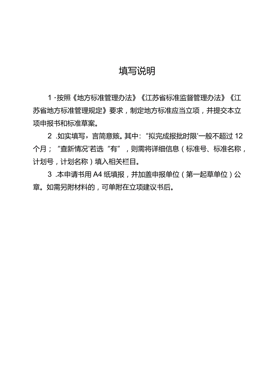 江苏省地方标准立项申报书.docx_第2页