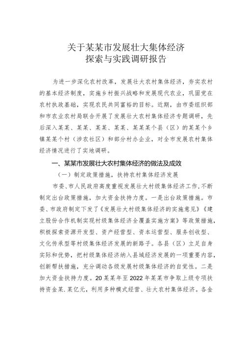 关于某某市发展壮大集体经济探索与实践调研报告.docx