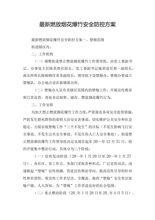 最新燃放烟花爆竹安全防控方案.docx