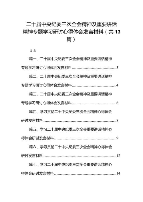 二十中央纪委三次全会精神及重要讲话精神专题学习研讨心得体会发言材料13篇供参考.docx