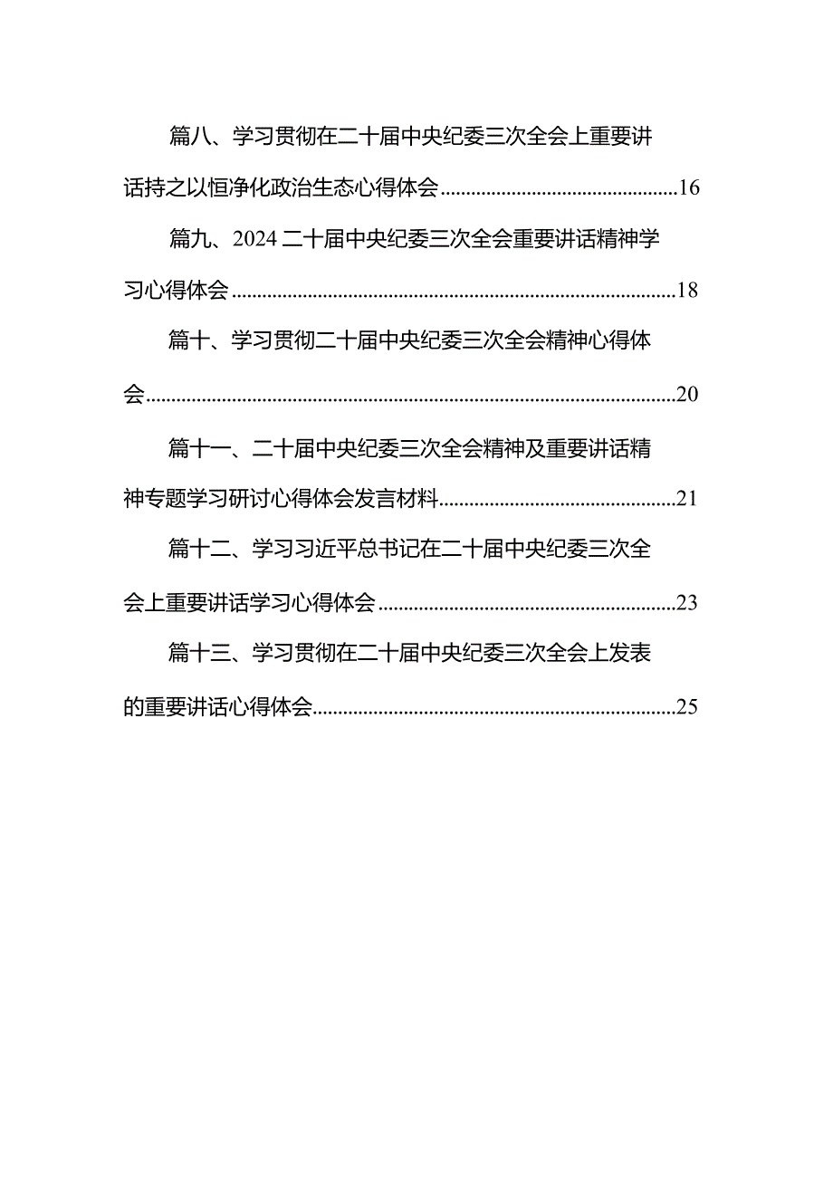 二十中央纪委三次全会精神及重要讲话精神专题学习研讨心得体会发言材料13篇供参考.docx_第2页