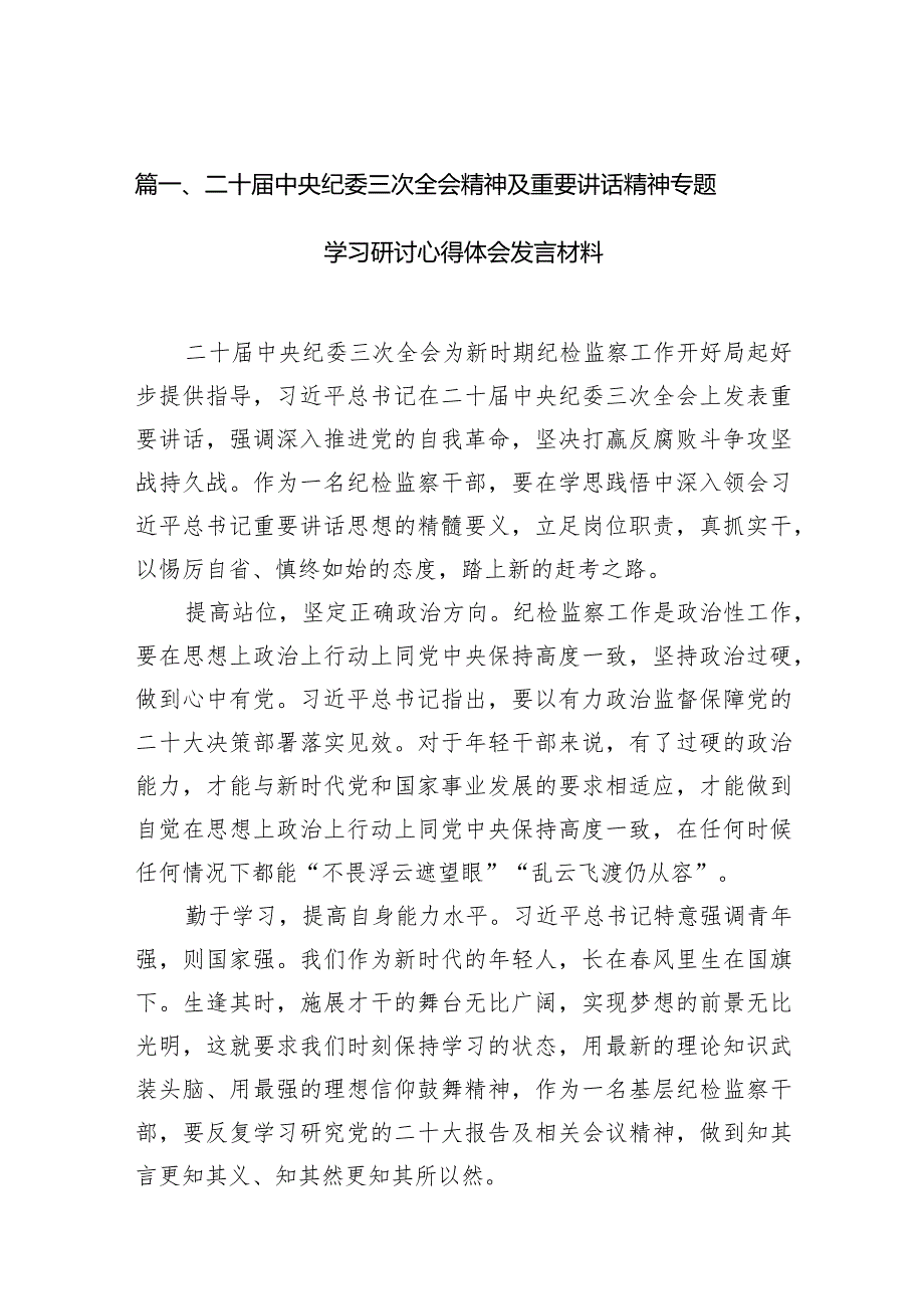 二十中央纪委三次全会精神及重要讲话精神专题学习研讨心得体会发言材料13篇供参考.docx_第3页