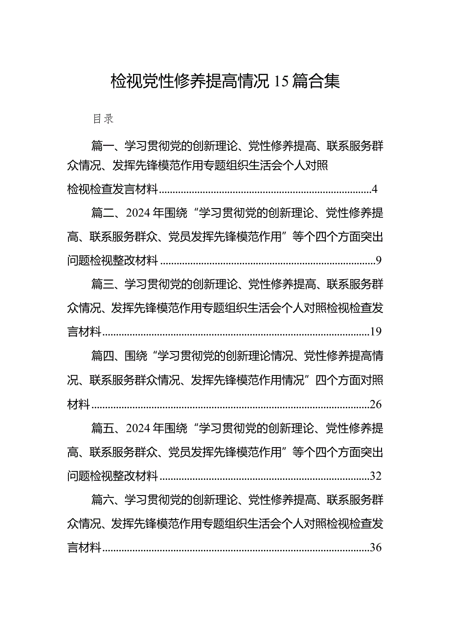 检视党性修养提高情况15篇合集.docx_第1页