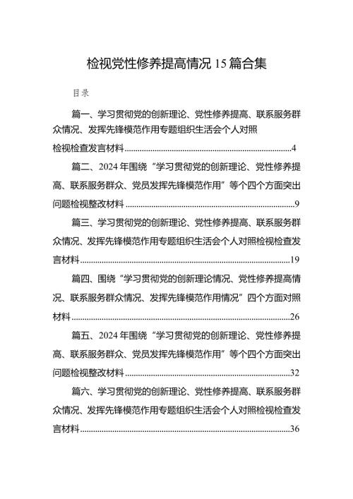 检视党性修养提高情况15篇合集.docx
