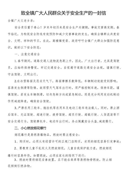 致全镇广大人民群众关于安全生产的一封信.docx