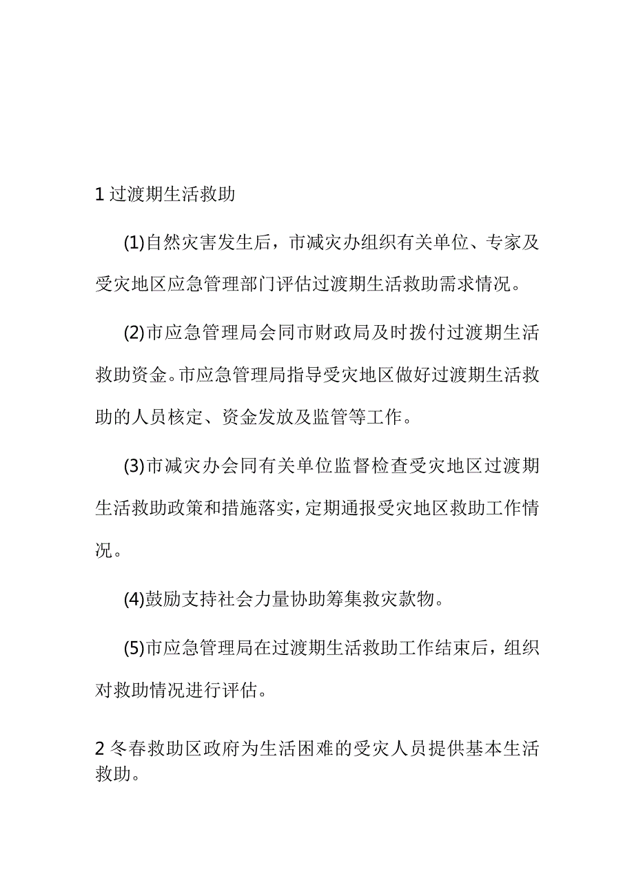 自然灾害救助应急灾后救助与恢复重建工作程序.docx_第1页