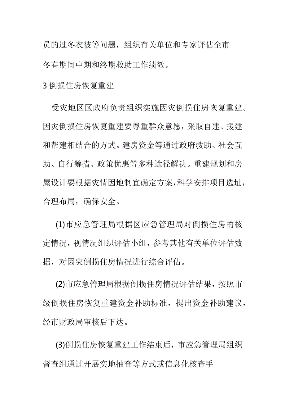 自然灾害救助应急灾后救助与恢复重建工作程序.docx_第3页