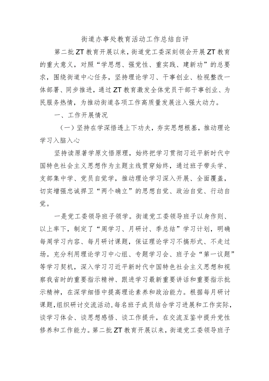 街道办事处教育活动工作总结自评.docx_第1页