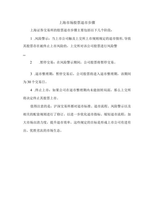 上海市场股票退市步骤.docx