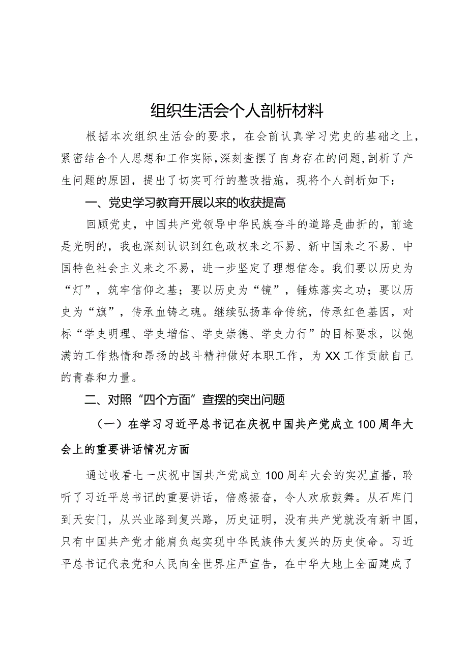组织生活会个人剖析材料.docx_第1页