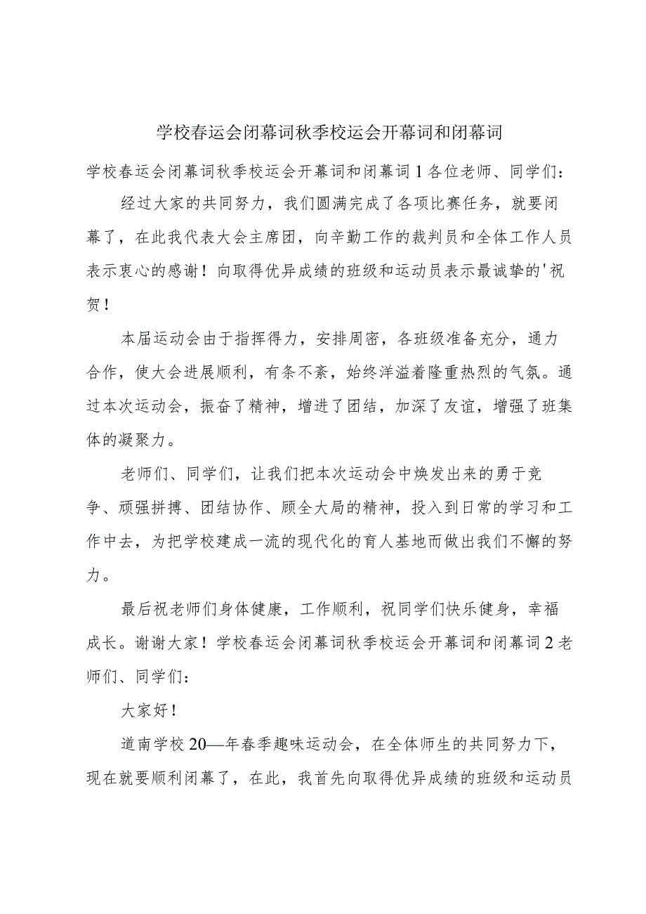 学校运会闭幕词季校运会开幕词和闭幕词.docx_第1页