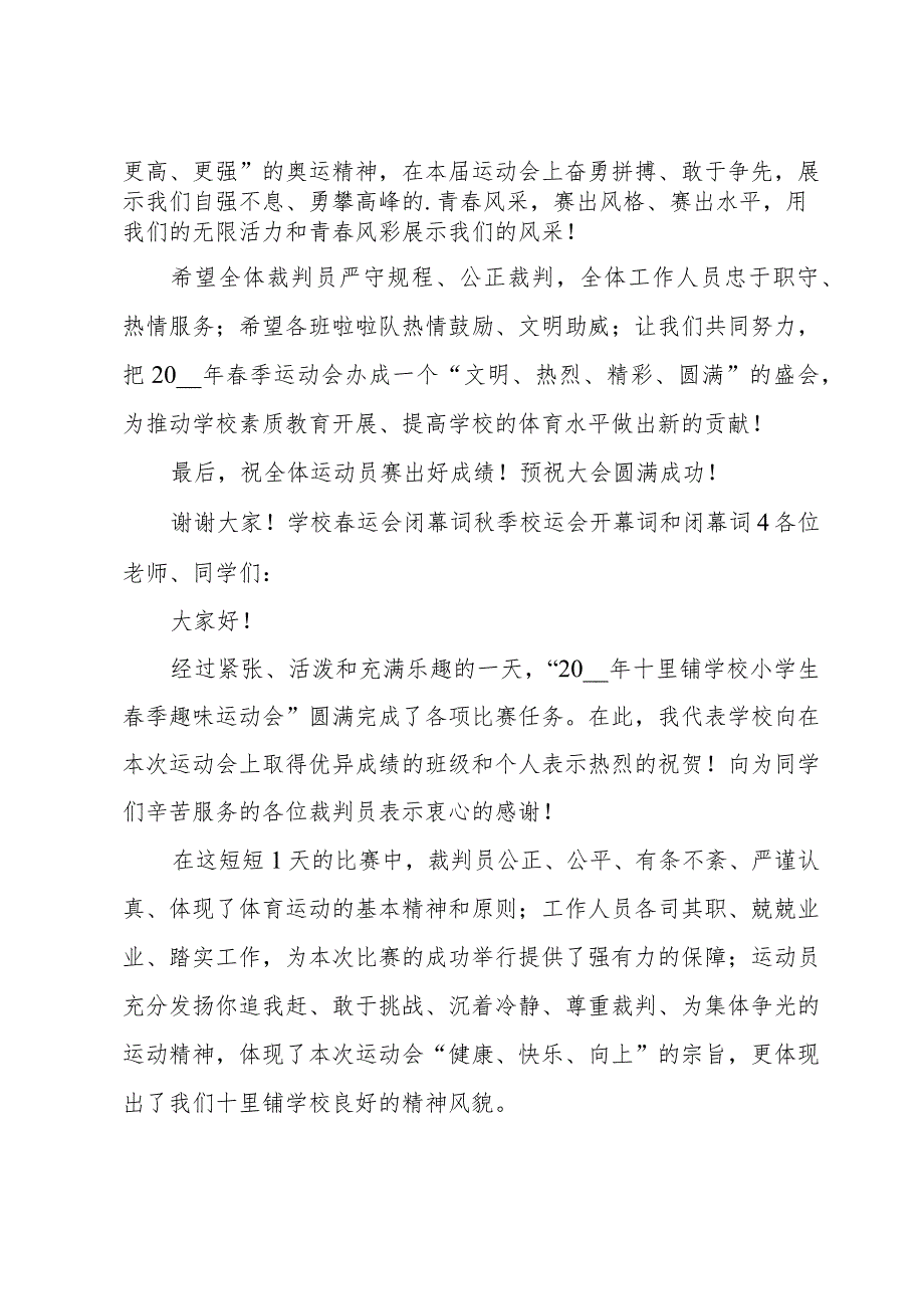 学校运会闭幕词季校运会开幕词和闭幕词.docx_第3页