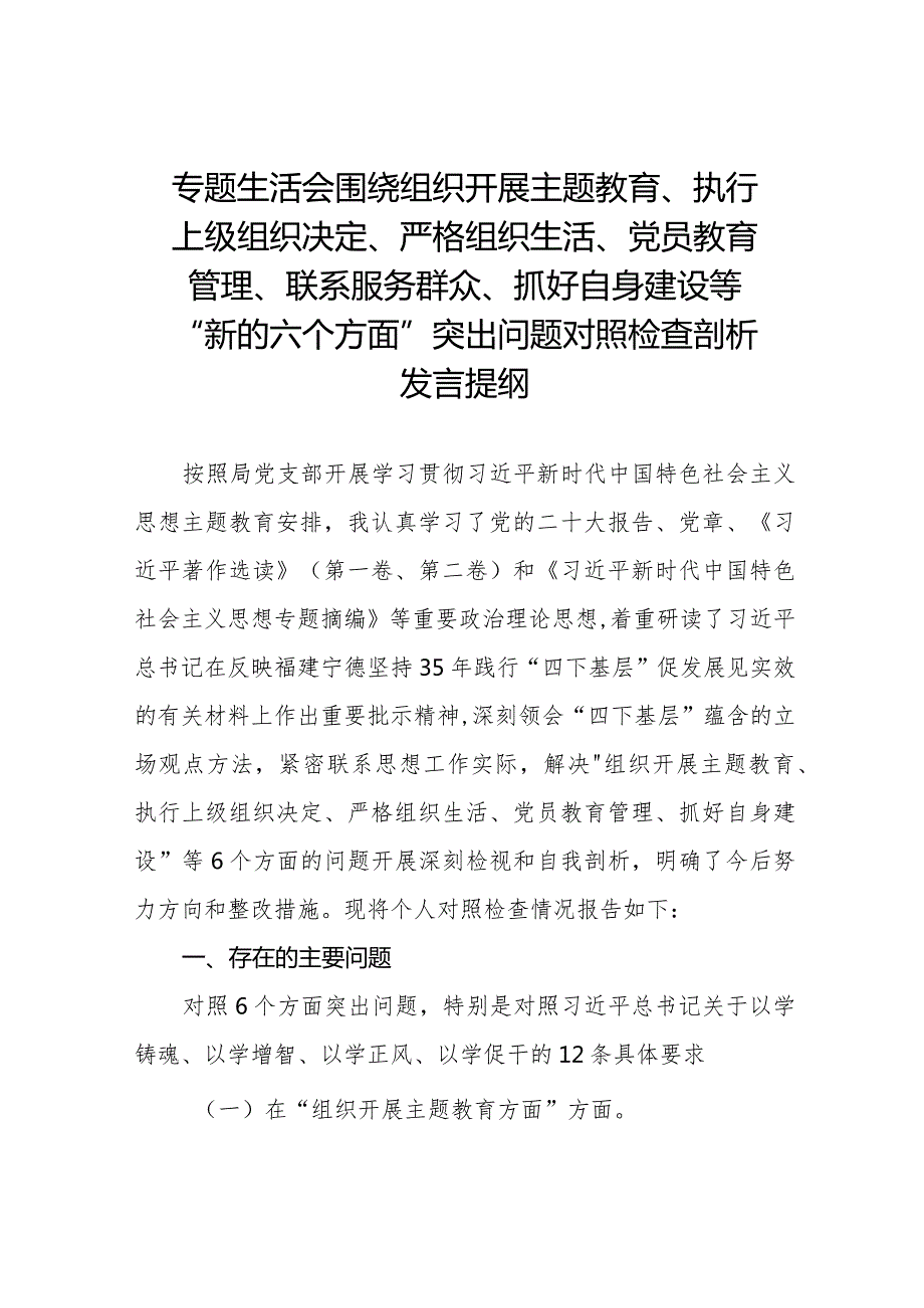 围绕组织开展主题教育、执行上级组织决定、严格组织生活、党员教育管理、联系服务群众、抓好自身建设等新的六个方面突出问题对照检查材料六篇.docx_第1页