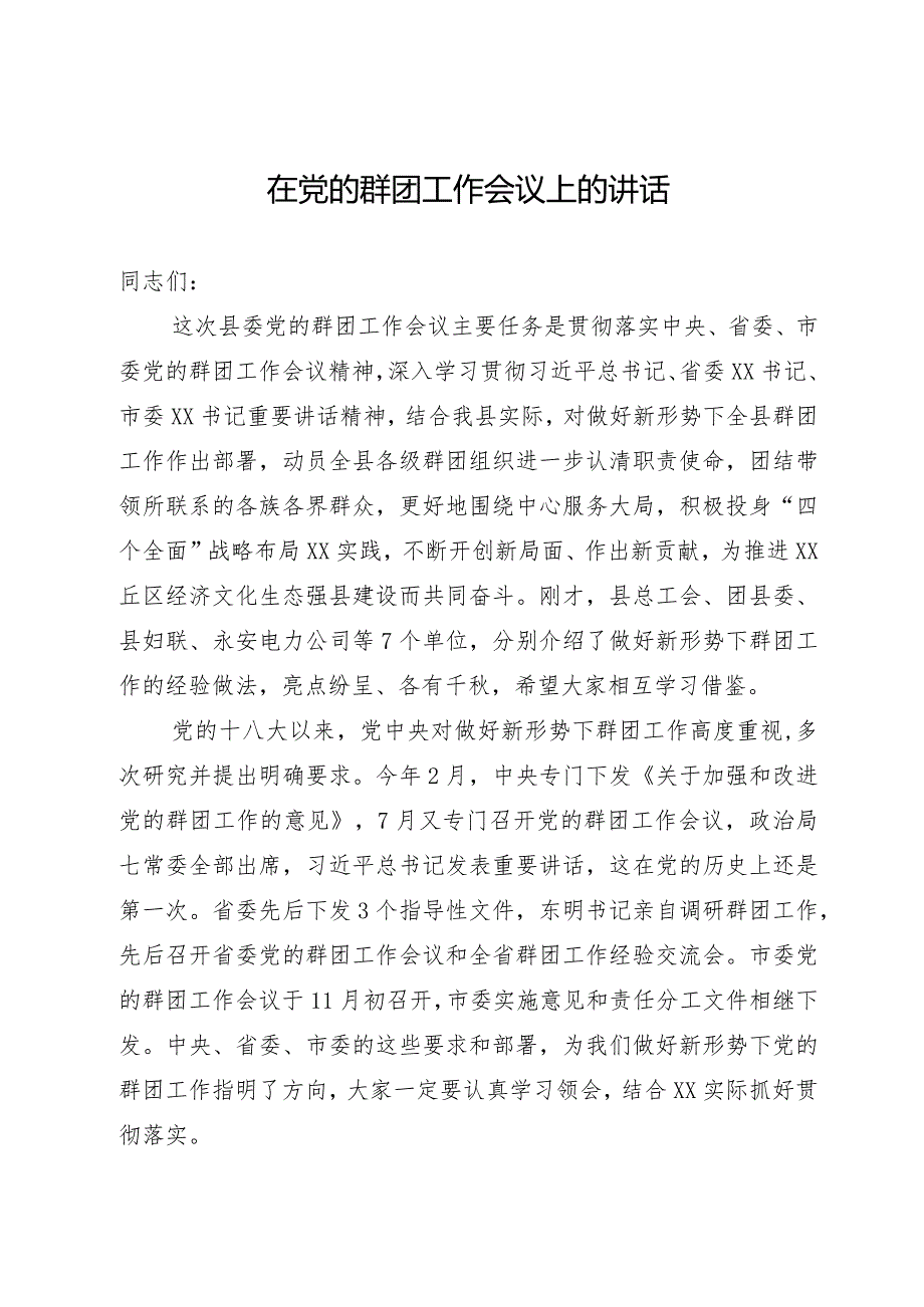 在党的群团工作会议上的讲话.docx_第1页
