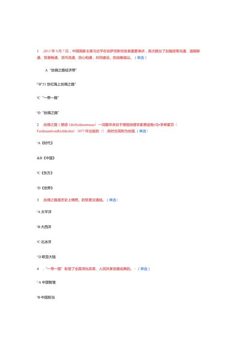 “一带一路”试题答案2.docx