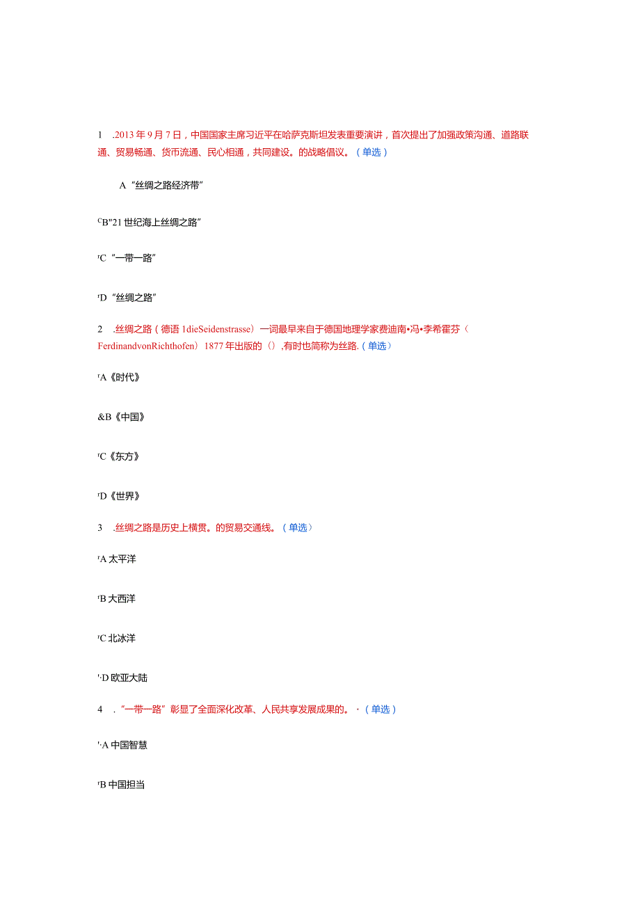 “一带一路”试题答案2.docx_第1页