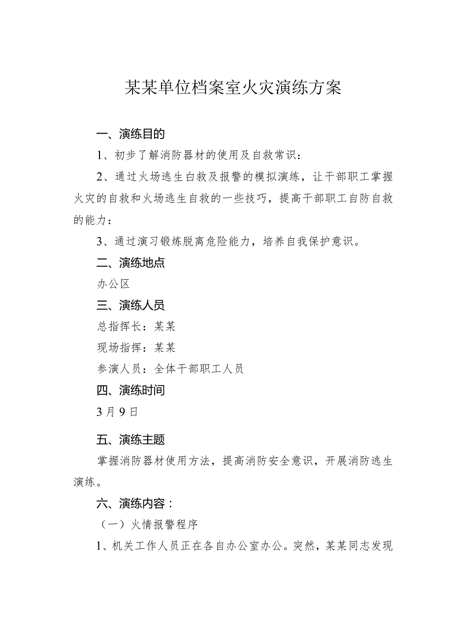 某某单位档案室火灾演练方案.docx_第1页
