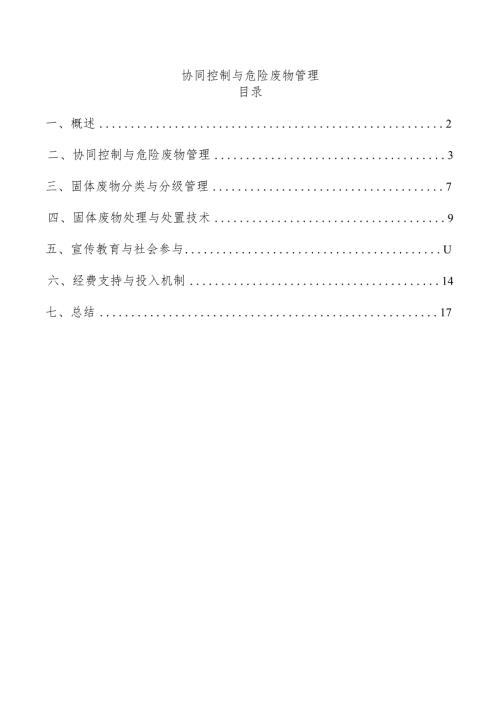 协同控制与危险废物管理.docx