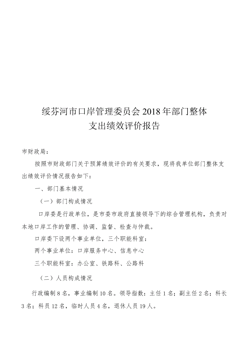 绥芬河市口岸管理委员会部门整体支出绩效评价报告.docx_第1页