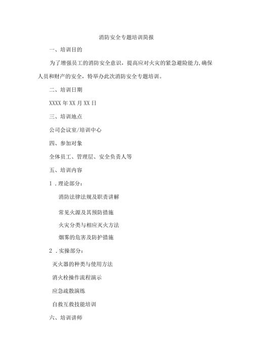 消防安全专题培训简报.docx