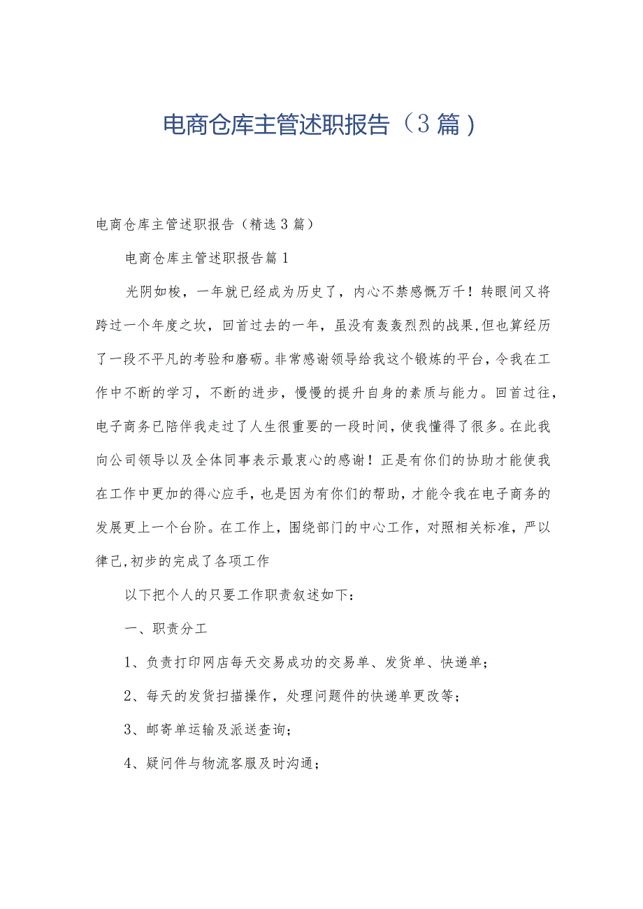 电商仓库主管述职报告（3篇）.docx_第1页