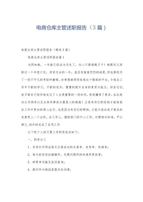 电商仓库主管述职报告（3篇）.docx