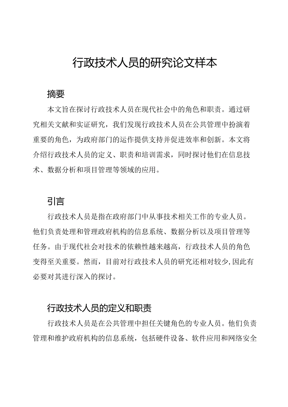 行政技术人员的研究论文样本.docx_第1页