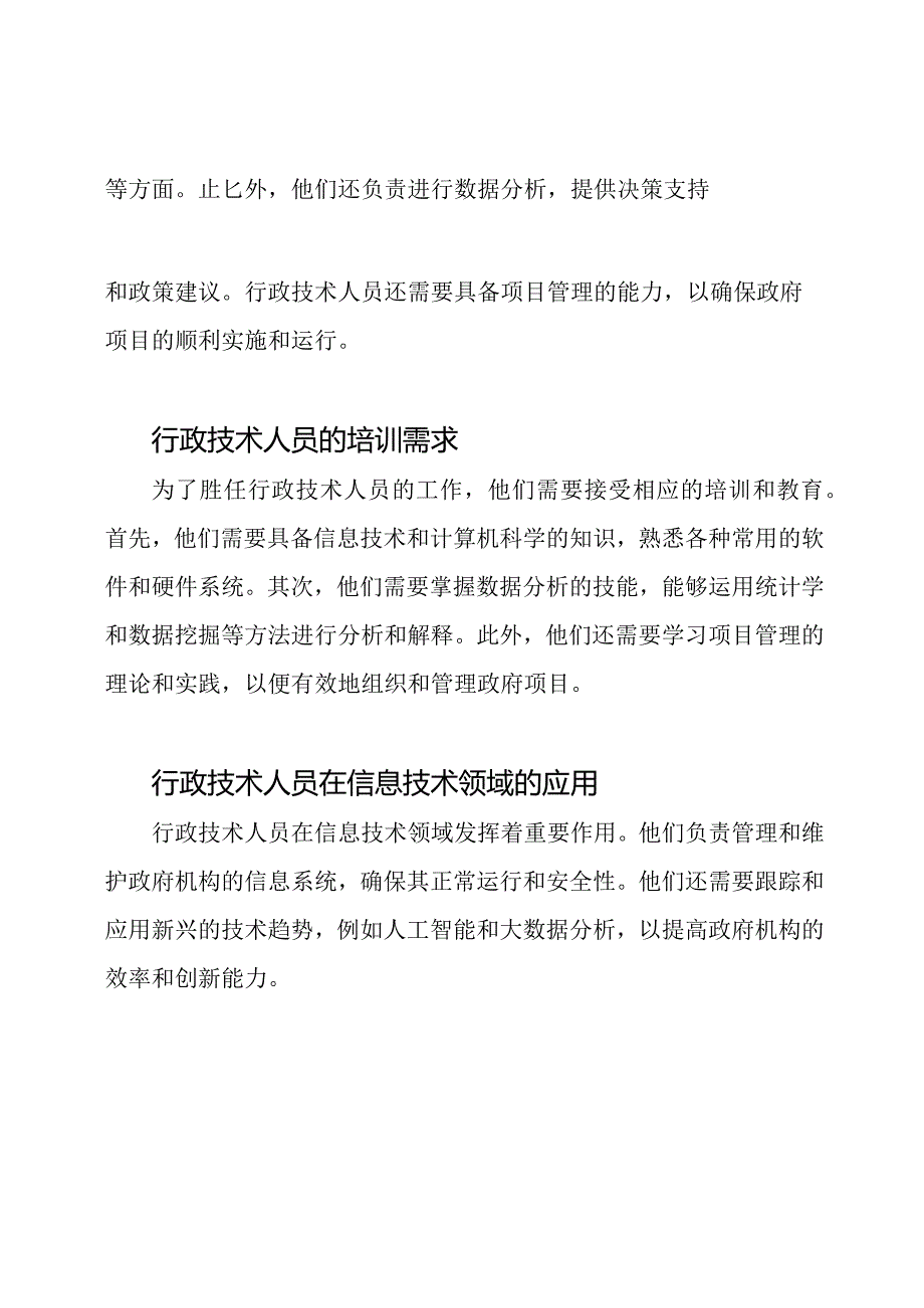 行政技术人员的研究论文样本.docx_第2页