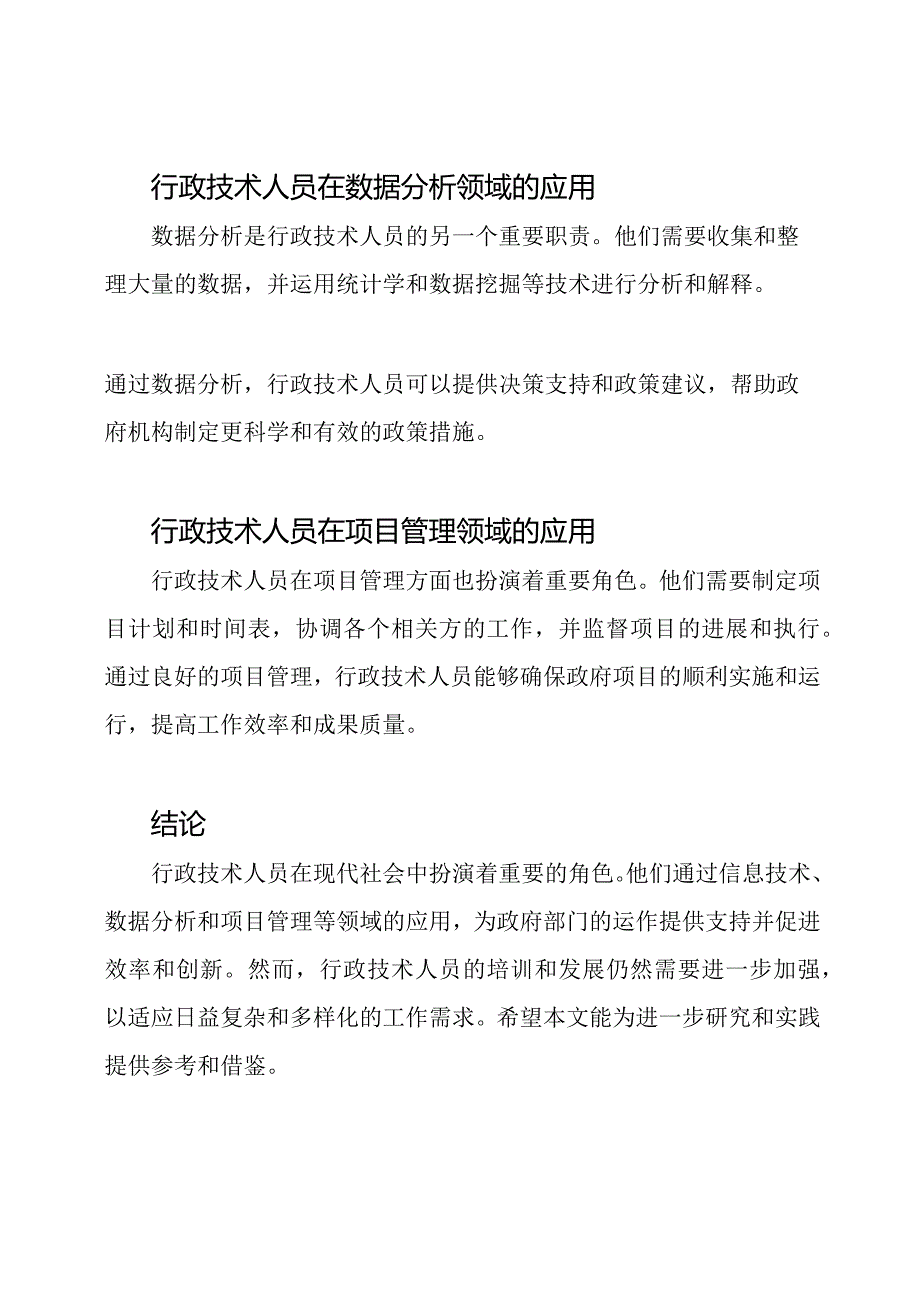 行政技术人员的研究论文样本.docx_第3页