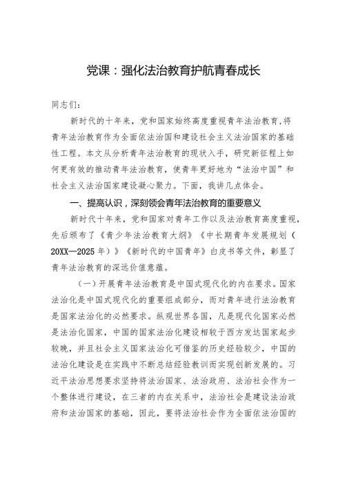 党课：强化法治教育+护航青成长.docx
