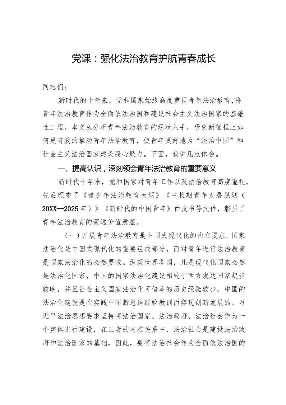 党课：强化法治教育+护航青成长.docx_第1页