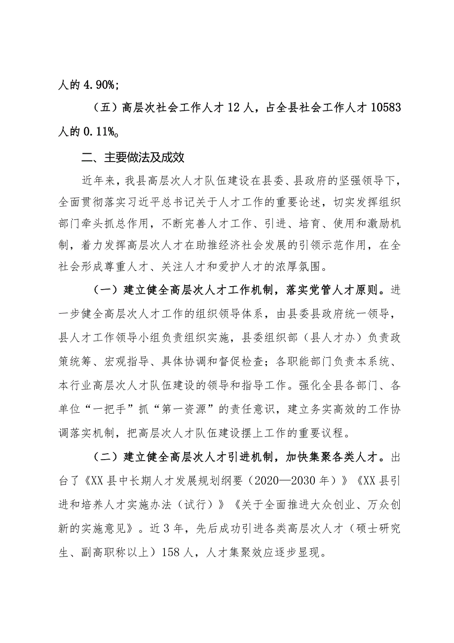 专家型及高层次人才队伍建设调研报告(1).docx_第2页