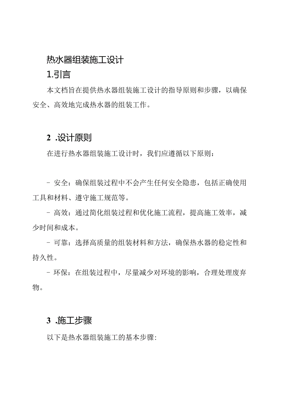 热水器组装施工设计.docx_第1页