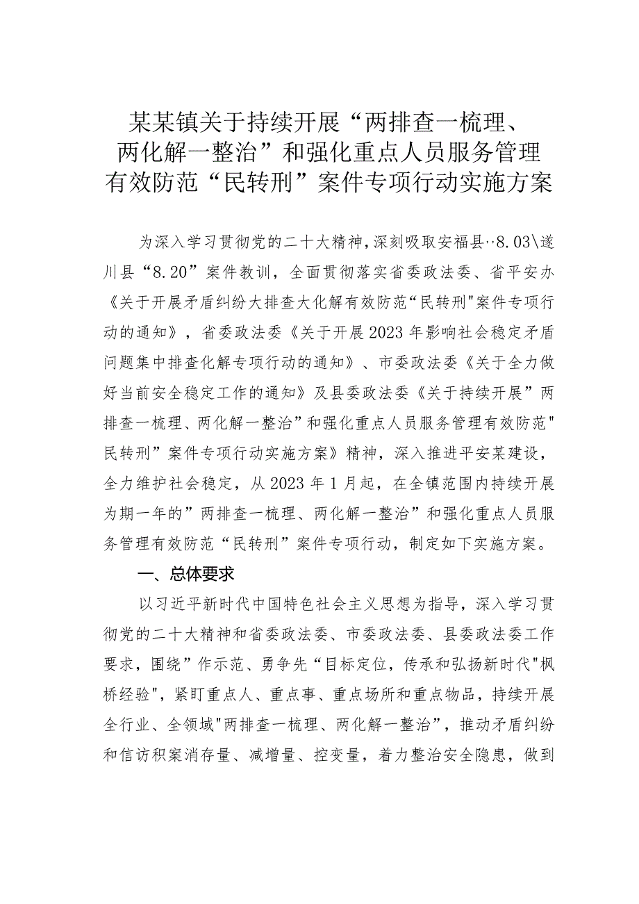 某某镇关于持续开展“两排查一梳理、两化解一整治”和强化重点人员服务管理有效防范“民转刑”案件专项行动实施方案.docx_第1页