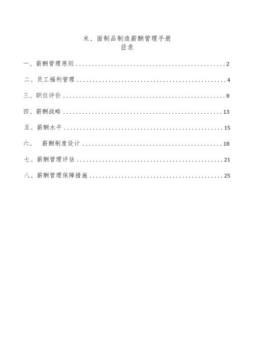米、面制品制造薪酬管理手册.docx
