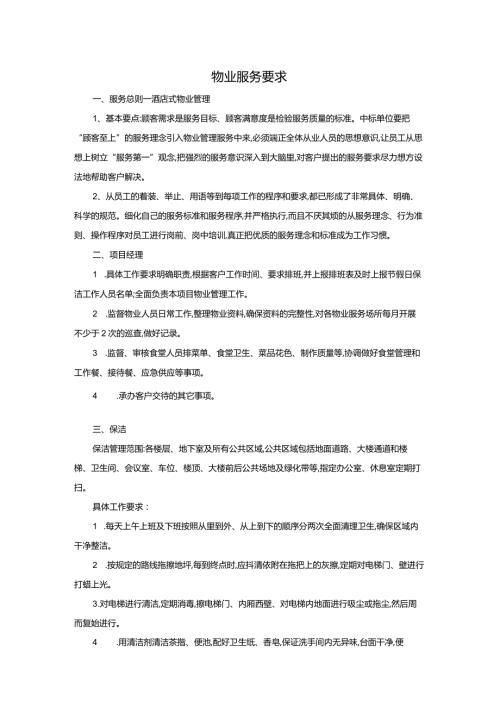 物业服务要求.docx