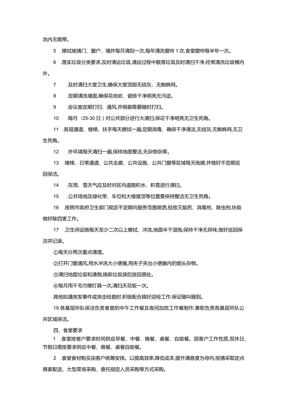 物业服务要求.docx_第2页