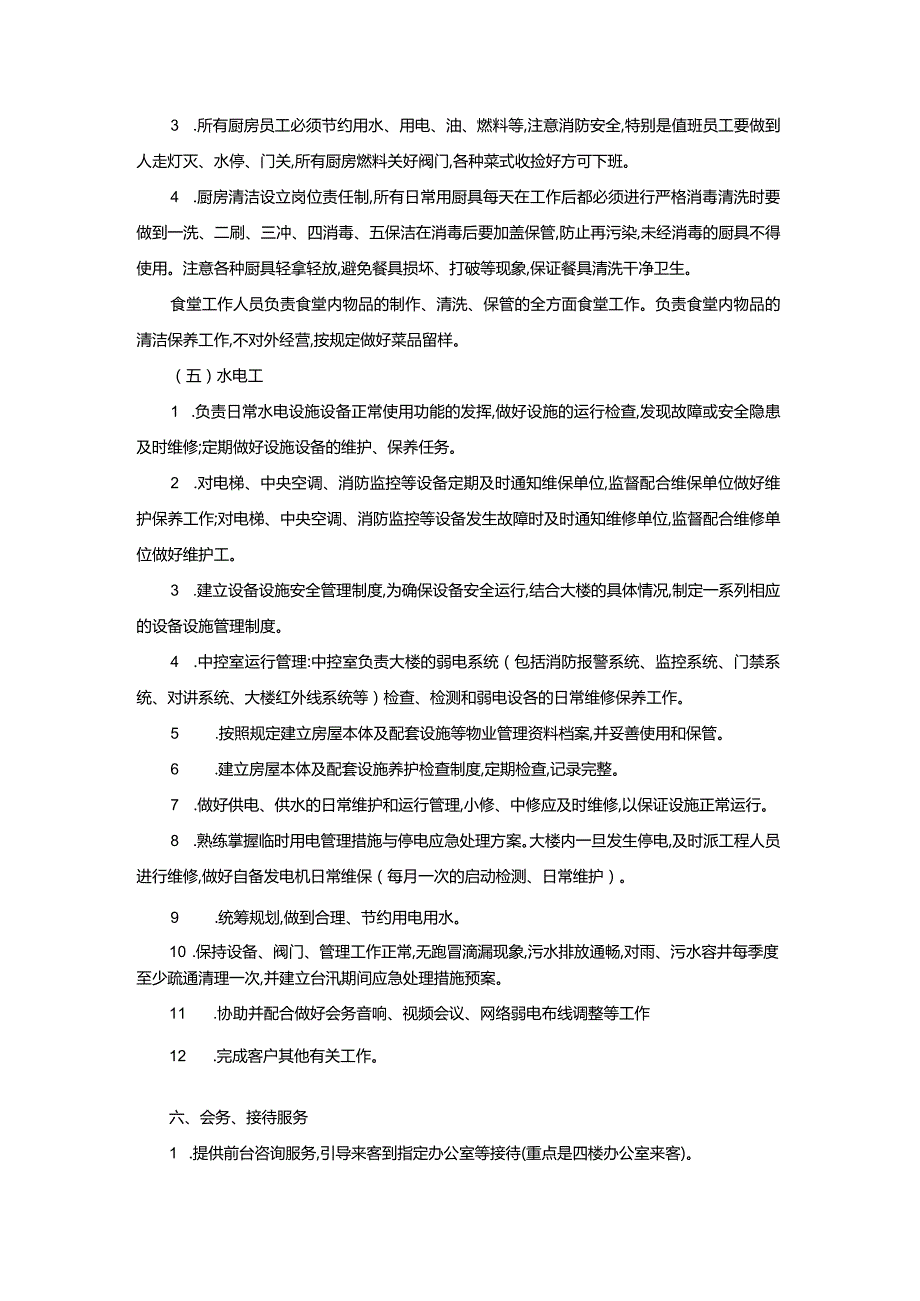 物业服务要求.docx_第3页