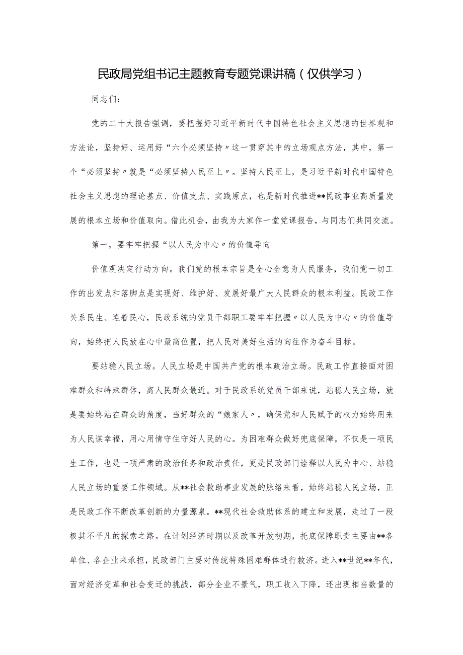民政局党组书记主题教育专题党课讲稿.docx_第1页