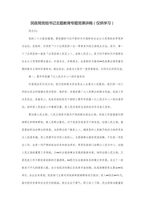 民政局党组书记主题教育专题党课讲稿.docx