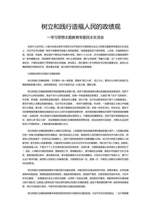党政风牢固树立和践行正确政绩观PPT学习思想主题教育专题民主生活会课件(讲稿).docx