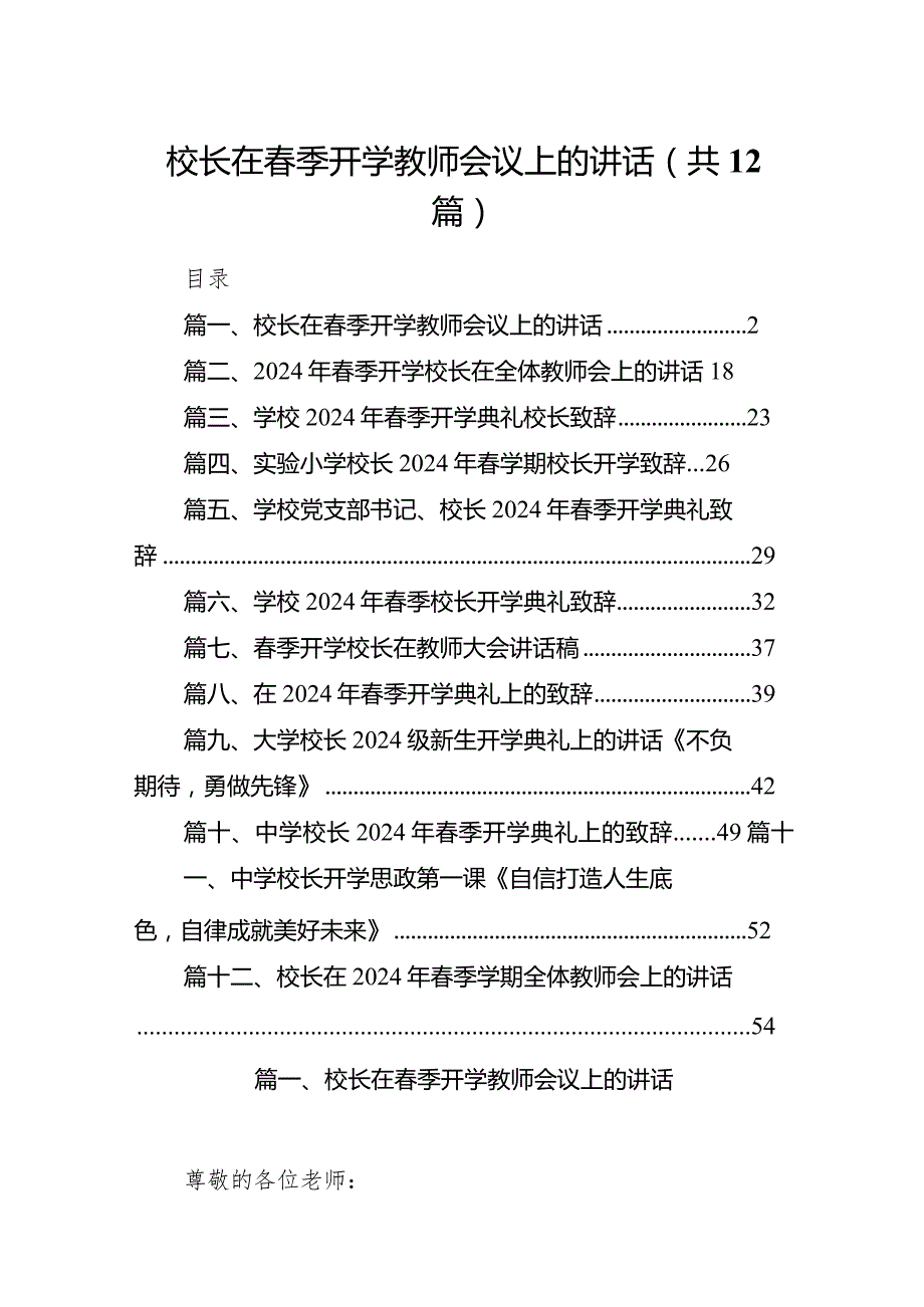 校长在季开学教师会议上的讲话12篇供参考.docx_第1页