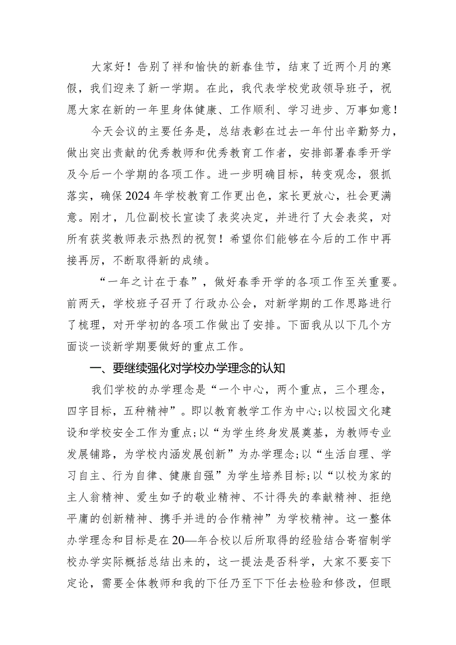 校长在季开学教师会议上的讲话12篇供参考.docx_第2页