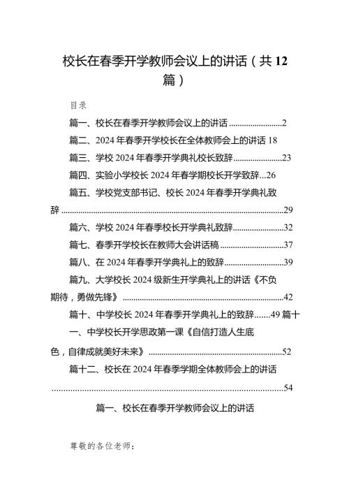 校长在季开学教师会议上的讲话12篇供参考.docx